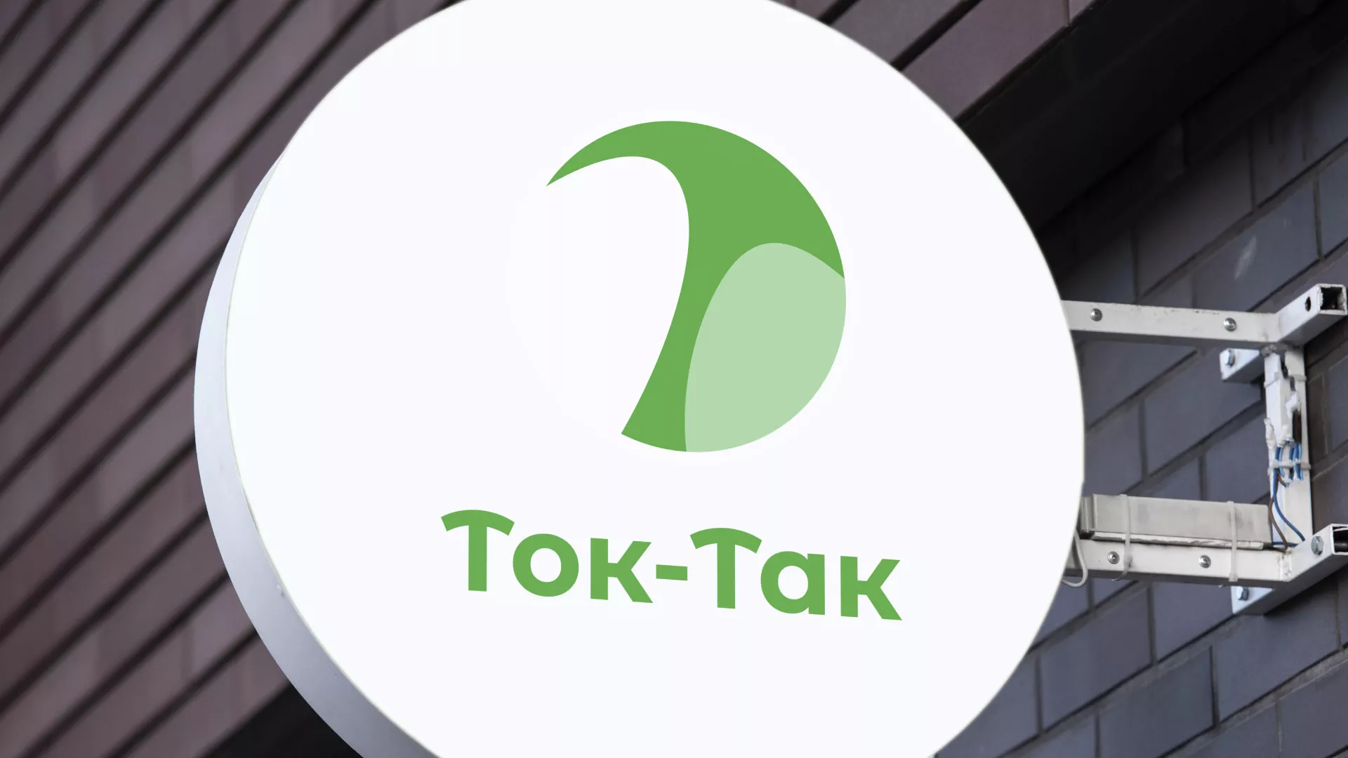 Разработка логотипа аутсорсинговой компании «Ток-Так» в Ленинске